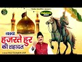 वाक़्या हज़रते हुर की शहादत - कर्बला के पहले शहीद का वाक़्या - Haji Tasneem Arif - Waqia- Taiba Islamic