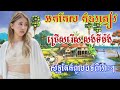 អកកែស សង់ទីម៉ង់កំដរភ្ញៀវ ជ្រើសរើស សុទ្ធតែបទពិរោះៗ orkkes khmer song NonStop 💖🌺🎸