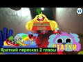 ВСЯ ИСТОРИЯ 1, 2 и 3 ГЛАВ ВСЕЛЕННОЙ Poppy Playtime