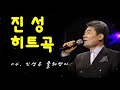 진성 히트곡 15곡 연속듣기/Jin Sung [KPOP Trot Best]/진성 노래모음🎶🌷구독과 좋아요👍꾸욱~🎵