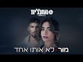 החללית X מור - לא אותו אחד (by OFFIR MALOL)