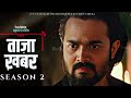 Taaza Khabar Season 2 Trailer Review | Bhuvan Bam Shocking Twist | Full Review in Hindi