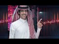 نادر الشراري&عثمان الشراري- كشختك بالعيد (حصرياً) 2022