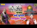 #Waqya - वाक़्या जंगी सुल्तान सलाहुद्दीन अय्यूबी - Tasneem Arif - Qawwali Waqya 2024 - Chanda Islamic