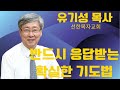 반드시 응답받는 확실한 기도법 | 유기성 목사설교 | 선한목자교회