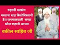 Vakil Sahib Ji Satsang Dera Jagmalwali Mastana Shah Bilochistani Ashram Sirsa Ruhani Satsang Ashram