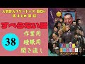 広告なし【すべらない話 BMG】#38 NEW 2024 FULL 『作業・睡眠用, BMG』すべらない話 BMG