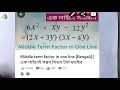 Cubic Equation Factorization in One Line in Bengali | ত্রিঘাত সমিকরন সমাধান একলাইনে