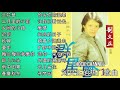 20 lagu  Liu Wen zheng 刘文正的热门歌曲