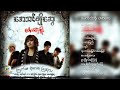 အေသင်ချိုဆွေ - ပေါက်တဲ့အိုး (Album Compilation)