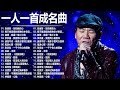 经典老歌500首大全 - 群星 里 一人一首成名曲 - 張宇, 蘇芮, 巫啟賢, 王傑, 邰正宵, 林憶蓮, 張信哲, 趙傳, 潘越雲, 潘美辰, 陳昇, 葉蒨文 ,黃昏