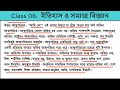 ৬ষ্ঠ শ্রেণির ইতিহাস ও সমাজ বিজ্ঞান মূল্যায়ন প্রশ্নোত্তর Class 6 Shanmashik Mullayon 2024 Myclassroom