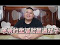 【大蛇丸】水煮達人降臨~平常怎麼吃無情大公開!