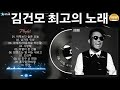 [𝑲-𝑷𝒐𝒑] 김건모의 명곡 30곡 - 2000년대 대표곡 모음 | 젊은 추억노래
