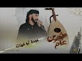 عشرين عام - بصوت عوده ابو قرينات 2022