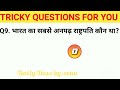 Gk ll Gk Questions for competitive exams ll Gk challenge ll भारत के सबसे अनपढ़ प्रधानमंत्री कौन थे?