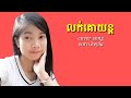 លក់គោយន្ដ - វ៉ន កីឡា