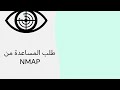 NMAP Course | دورة فحص الانظمة