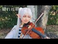 【 葬送のフリーレン 第2クールOP - Frieren 】 ヨルシカ / 晴る (Sunny) - コスプレしてヴァイオリン弾いてみた 【 Violin cover & Cosplay 】