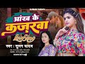 || Viral Song ||आंख के कजरवा #Ankh Ke Kajarwa#सुमन यादव# Trending Bhojpuri Song