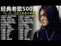 80、90年代经典老歌尽在 经典老歌500首 || 一人一首成名曲 【張宇, 蘇芮, 巫啟賢, 王傑, 邰正宵, 林憶蓮, 張信哲, 趙傳, 潘越雲, 潘美辰, 陳昇, 葉蒨文, 優客李林】