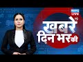 din bhar ki khabar | news of the day, hindi news india |top news |Rahul Bharat jodo yatra #dblive