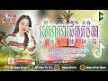 ការងារមិនធ្វើរាំតែ Tik Tok) ReMix 2024