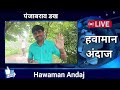 🔴 पंजाब डख लाईव्ह | Panjabrao dakh live | हवामान अंदाज | Hawaman andaj today