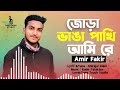 জোড়া ভাঙা পাখি আমি রে | Jora Vanga Pakhi Ami Re Latest Bangla Song | Amir Fakir #tunetouchstudio