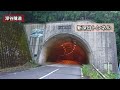 【深谷隧道】県道に存在した最長トンネル