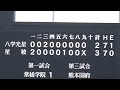 名門対決は1点差で最終回へ！大歓声の9回表ノーカット／八戸学院光星vs星稜決着の瞬間（第96選抜高校野球）