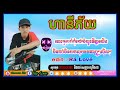 ហានីភ័យ remix in tik tok 2020🐊💥កុំពុងល្បីខ្លាំងក្នុង tik tok 🐊New remix Song 2021 💥