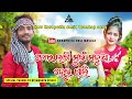 ତୋର ଲାଗି ମୁଇଁ ମଦୁଆ ହେଇ ଗଲି // Tor Lagi Muin madua Hei gali // Koraputia MP3 SONG //