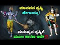 ಮಾನವ ಜನನ ಸೃಷ್ಟಿ ಹೇಗಾಯಿತು? ಮನುಷ್ಯನ ಸೃಷ್ಟಿಗೆ ಕಾರಣ ಇದೆ #kannada #kannadastories