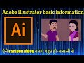 adobe illustrator basic information || how to make cartoon story ||