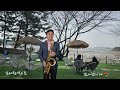 슬픈인연(나미)Tenor Saxophone​