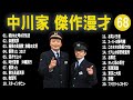 中川家 傑作漫才+コント#68【睡眠用・作業用・ドライブ・高音質BGM聞き流し】（概要欄タイムスタンプ有り）