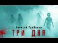 Этот рассказ НАПУГАЕТ даже  тех, у кого НЕРВЫ как стальная проволока - ТРИ ДНЯ ужасы