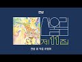 🎶 Playlist - 산울림 🎶 산울림 노래 모음 / 가사 포함