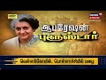 ஆபரேஷன் ப்ளூ ஸ்டார் - கதையல்ல வரலாறு  | Operation Blue Star | Indra Gandhi