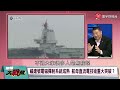 【精選】習近平稱霸台海！美軍艦艇520前頻穿越台海「共軍砲火一打必沉」蔡正元揭：毫無戰鬥力！｜#環球大戰線  @Global-vision-talk