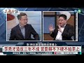 習近平最怕什麼？｜#文昭 #矢板明夫 #汪浩｜@華視三國演議｜20240118