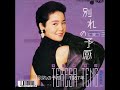 テレサ・テン（鄧麗君）50選 Teresa Teng songs