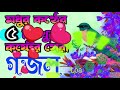 Bangla Gojol |নতুন গজল সেরা গজল | New Bangla Gazal, 2024Ghazal, Gojol, Islamic Gazal, Bangla Gazal