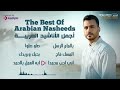 Mohamed Tarek - The Best Of Arabian Nasheeds | محمد طارق - أجمل الأناشيد العربية