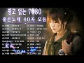 7080 추억의 음악다방 - 광고 없는 7080 좋은노래 59곡 모음 - 추억으로 떠나는 7080 노래여행 - 7080 노래 - 708090 시대별 애창곡