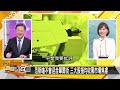 [SUB]日本拋美債出大事？山東艦首度聯兵俄 【金臨天下X新聞大白話】 20240720 (字幕版)