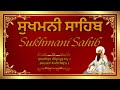 ਸੁਖਮਨੀ ਸਾਹਿਬ | SUKHMANI SAHIB | FULL PATH IN VERY PEACEFUL VOICE.