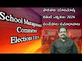 School Management Committee Elections/Doubts Clarification/సందేహాలు-సమాధానాలు