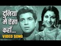 फिल्म देवर का लता जी का गाया ये अनमोल गीत Dedicate ROSHAN Ji ll Duniya Mein Aisa Kahan ll Tribute